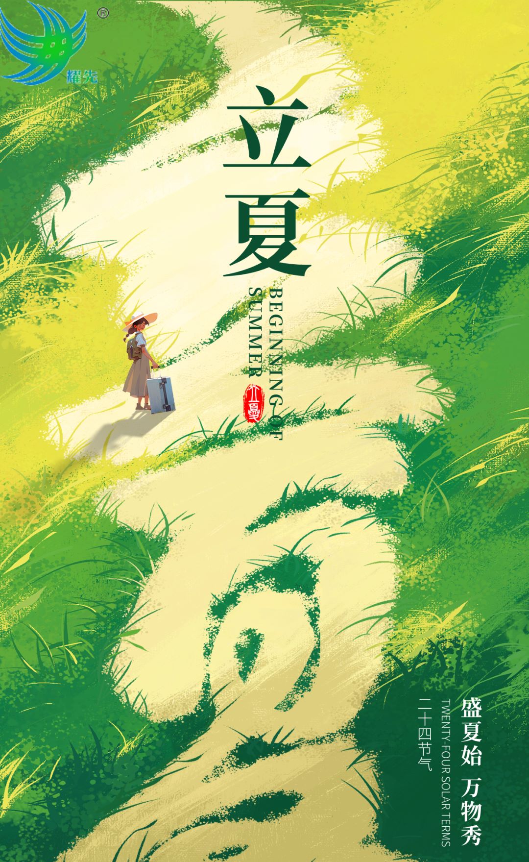 立夏已至，万物并秀 | 环保设备厂家耀先环境愿各位以蓬勃的姿态，迎接这个热烈生长的季节！