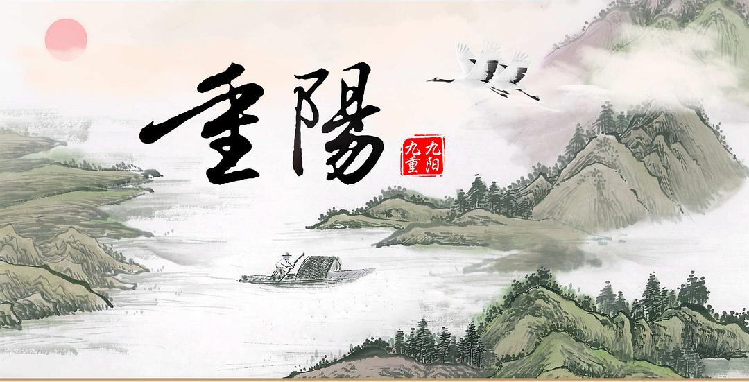 重阳节 重阳节