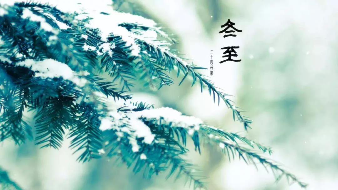 冬至 冬至