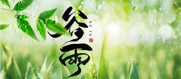 谷雨 谷雨